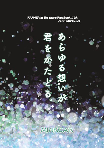 【ミュートス5再版】あらゆる想いが君をかたどる。