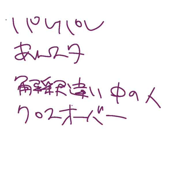 解釈違いのあれのあれのあれ