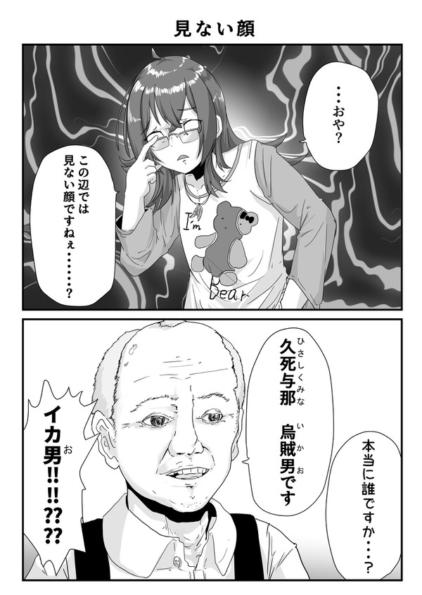 見ない顔ですねぇ…