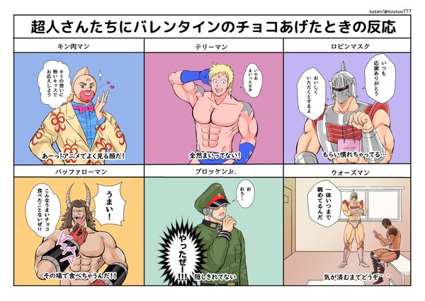 超人さんたちにバレンタインのチョコをあげたときの反応