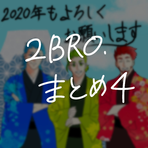 つぶろまとめ4