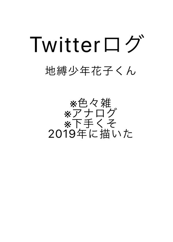 地縛少年花子くんログ