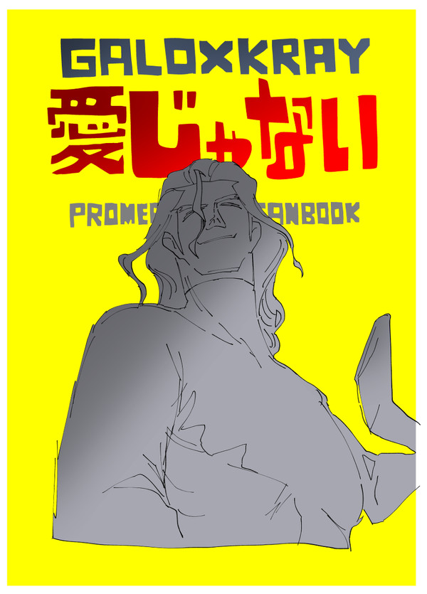 驚纏動地2 新刊『愛じゃない』