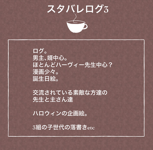 スタバレログ3