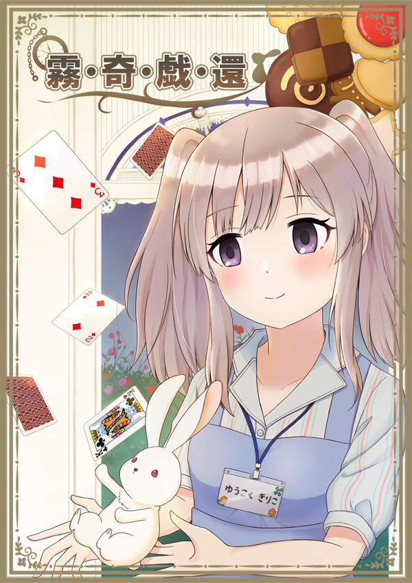 歌姫庭園21シャニマス小説『霧・奇・戯・還』