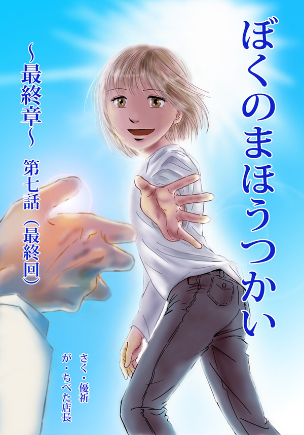 [優祈さん原作]　ぼくのまほうつかい〜最終章〜7話（最終回）