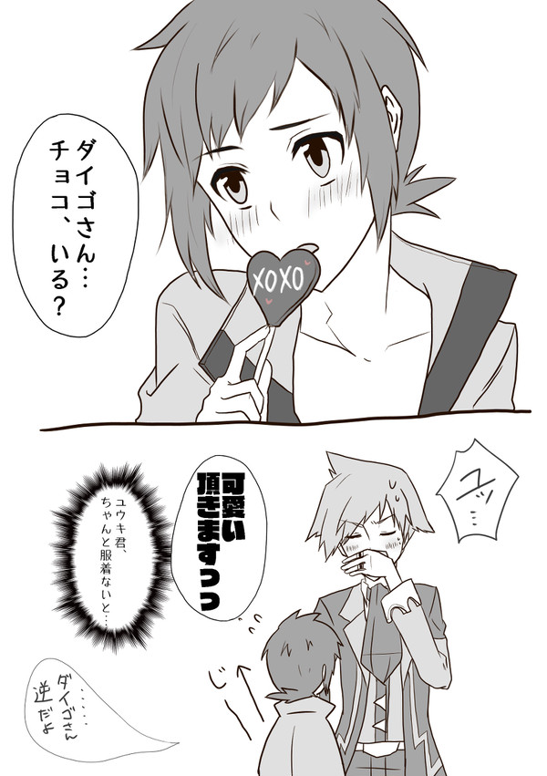 【ダイユウ】バレンタインデーのお話