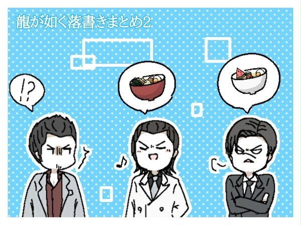 龍如まとめ2