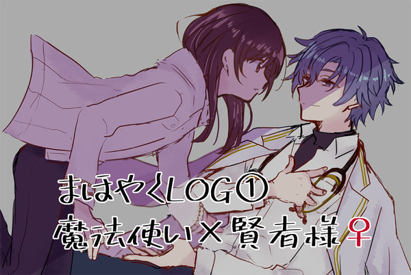 まほやくLOG①