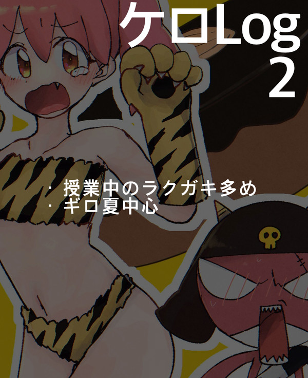 ケロLog2