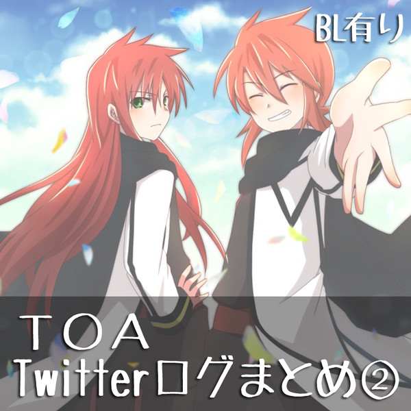 TOA Twitterログまとめ②