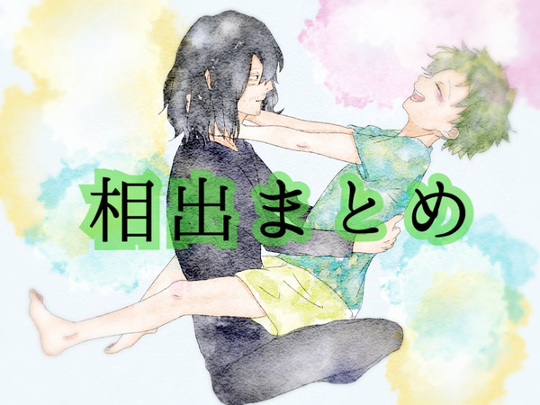 相出まとめ