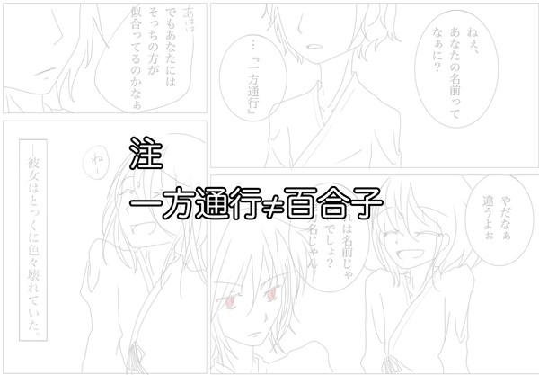 一方通行≠百合子 過去妄想