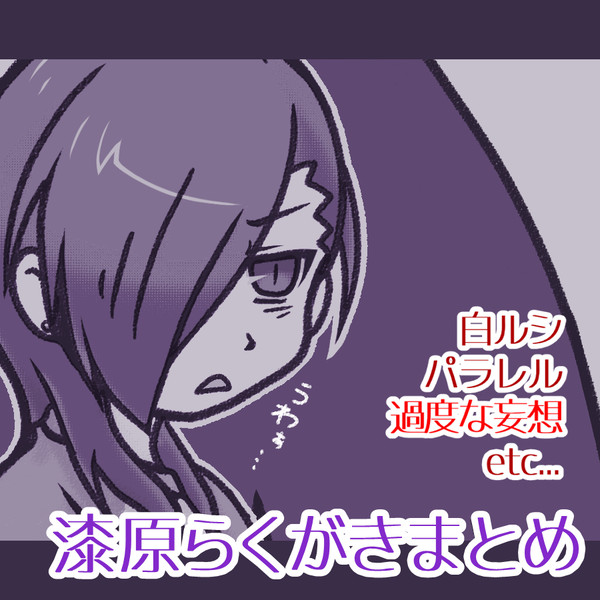 漆原らくがきまとめ。