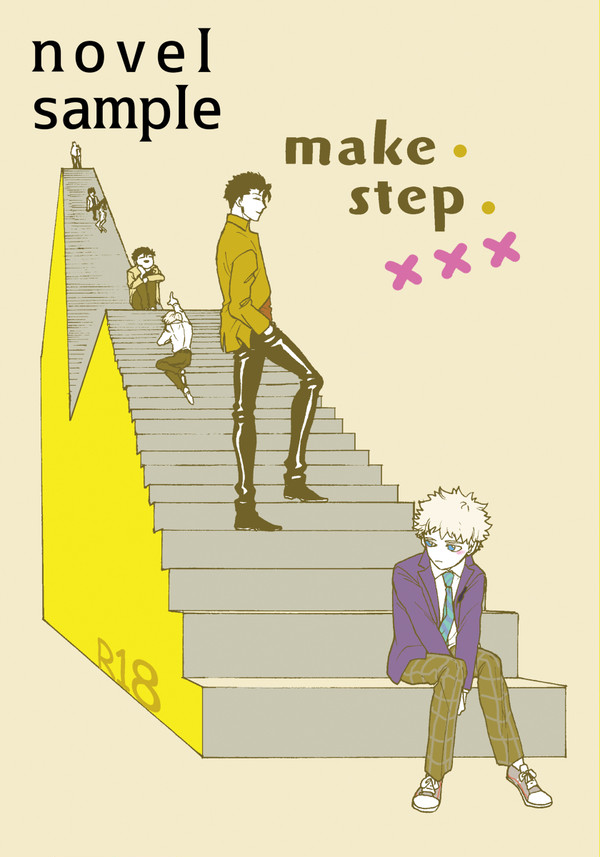 【サンプル】make・step・×××【島テル・R-18】