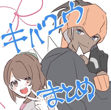キバユウまとめ2