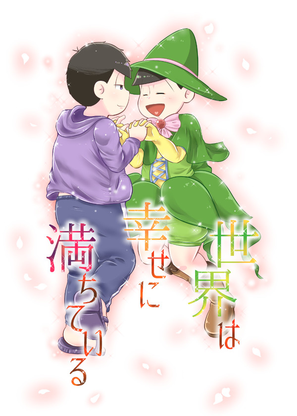【WEB再録】世界は幸せで満ちている【一チョロ】