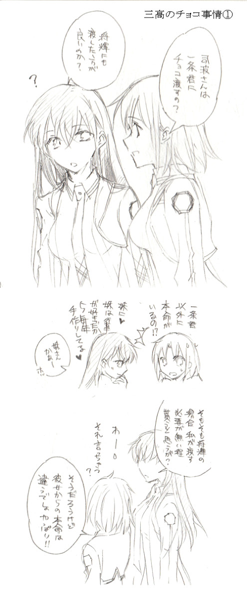 三高のチョコ事情①