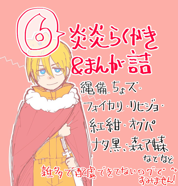 えんえん落書き詰め6