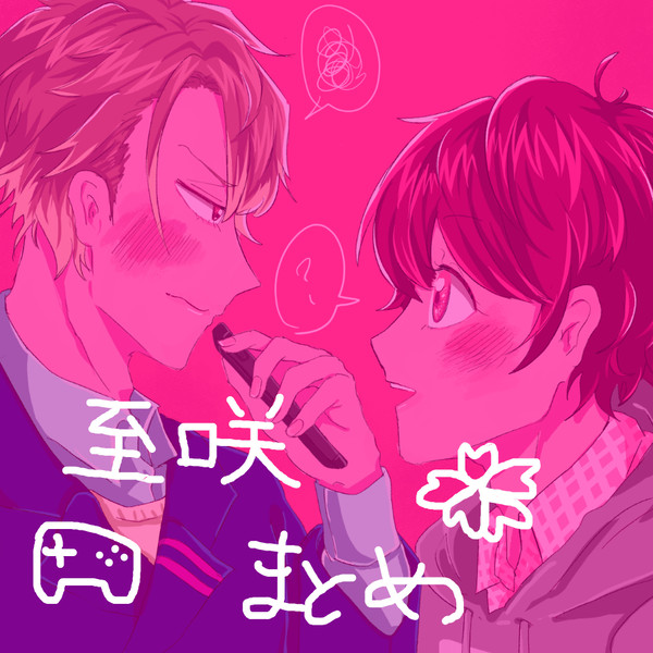 至咲まとめ