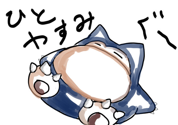 ぐ～ひとやすみ