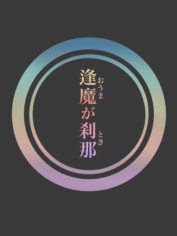 逢魔が刹那 2