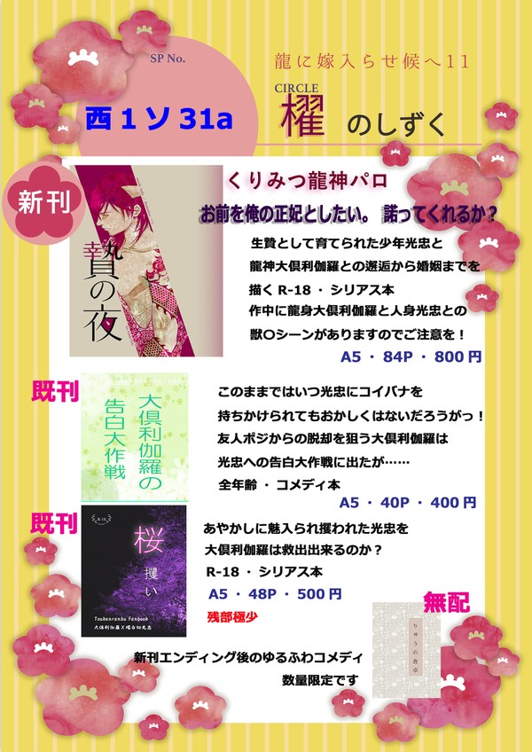 2/23【閃華春大祭】【龍嫁11】お品書き