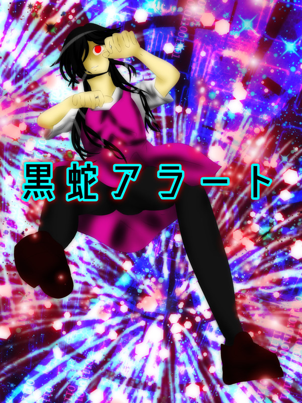 黒它アラート　誕生日おめでとう！　メグちゃん大好き！