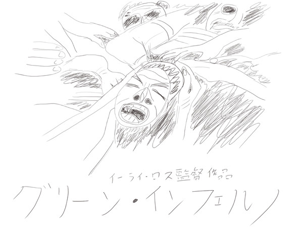グリーンインフェルノ