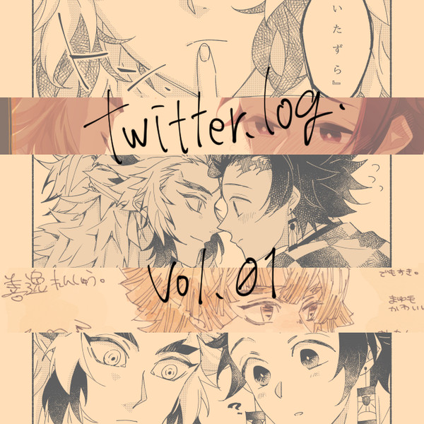 【煉炭】twitter log.01【腐有】