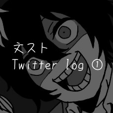 文ストTwitter log①