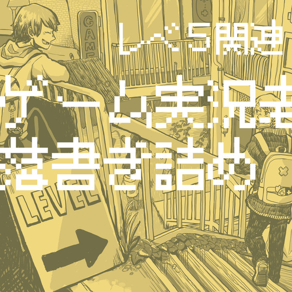 ゲーム実況者らくがきつめ