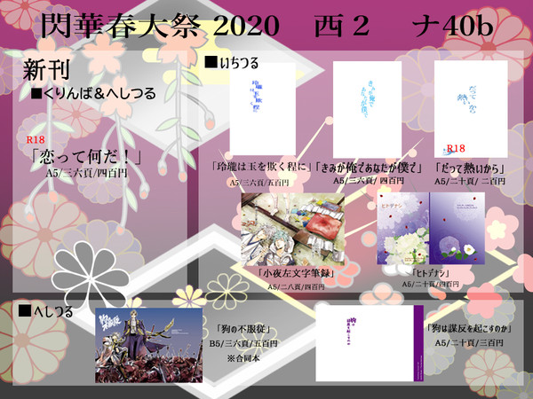[2/23 閃華春大祭2020]おしながき