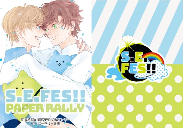 【S.E.FES!!】当日企画:ペーパーラリー