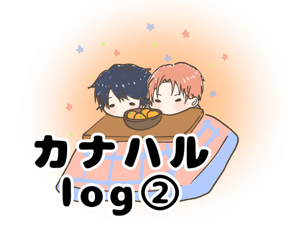 カナハルlog②