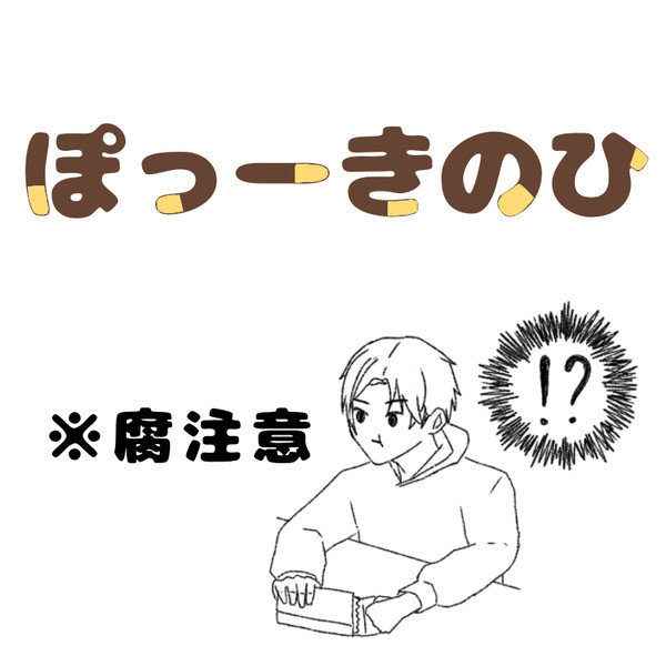 ぽっきーのひ