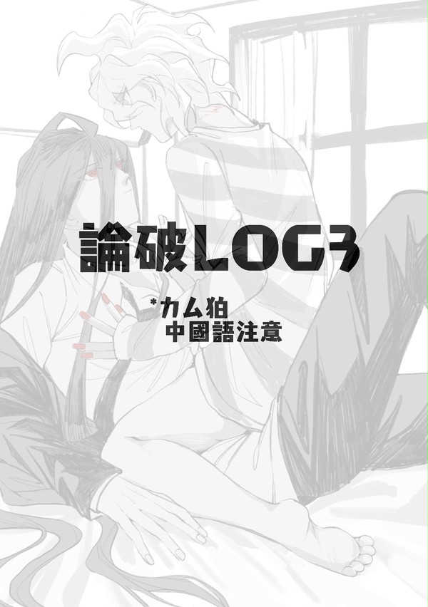 論破LOG3