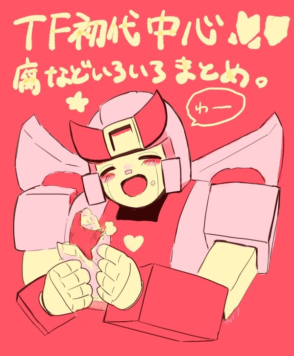 TF初代中心まとめ。※腐