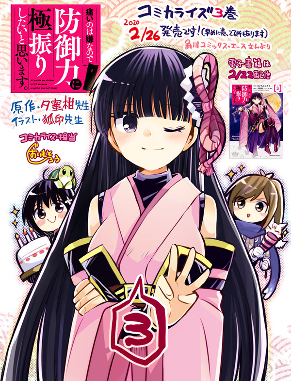 「痛いのは嫌なので防御力に極振りしたいと思います。」漫画版③