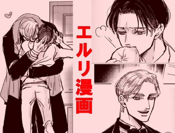 エルリ漫画ツイログ
