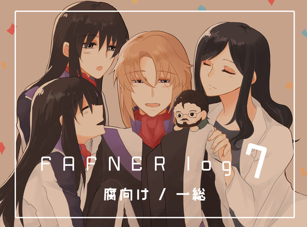 ファフナーログ⑦