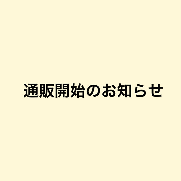 【通販開始のお知らせ】