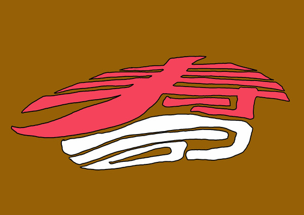 寿司