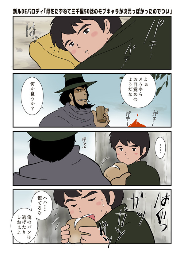 母をたずねて三千里50話のモブキャラが次元ぽかったのでつい
