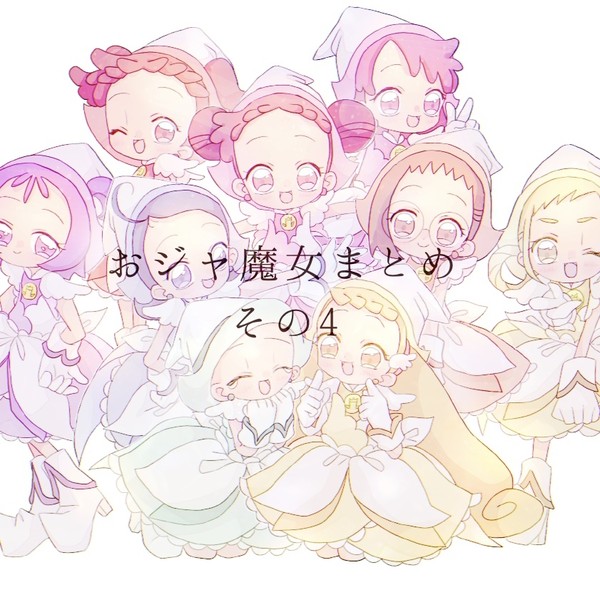おジャ魔女まとめ その4