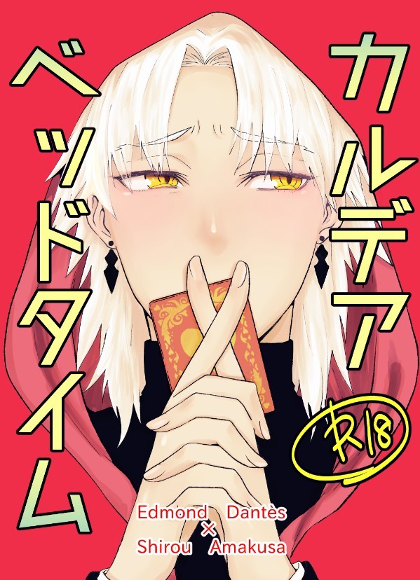 春コミ新刊 カルデアベッドタイム
