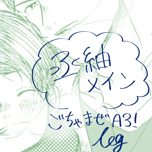 丞紬メインごちゃまぜlog