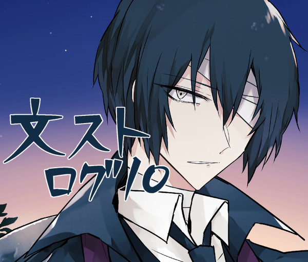 文ストログ10