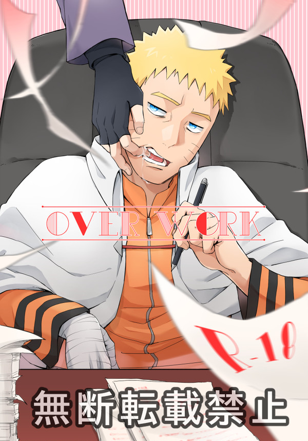 【web再録】OVER WORK