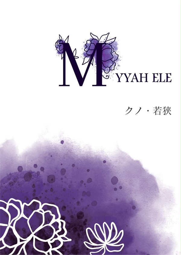 【SC2020春】MYYAH ELE サンプル【モノリスト】